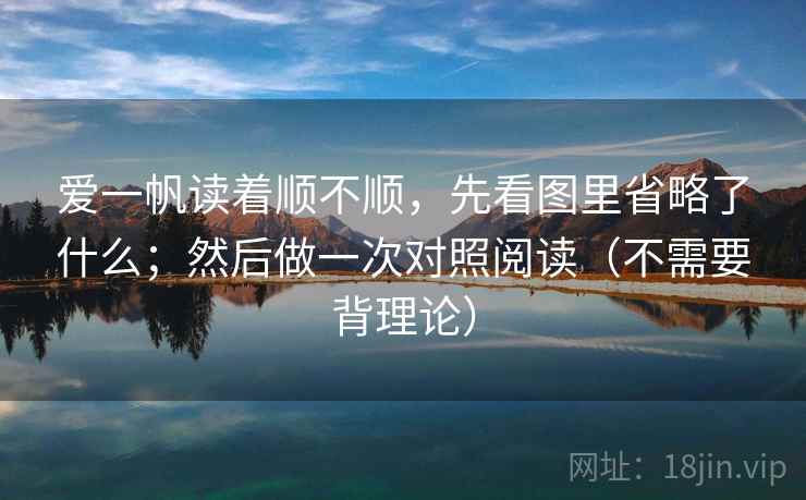 爱一帆读着顺不顺，先看图里省略了什么；然后做一次对照阅读（不需要背理论）